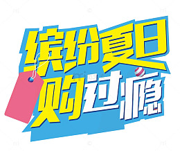 缤纷盛夏购过瘾促销主题艺术字