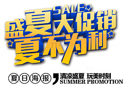 盛夏大促销夏不为利 艺术字
