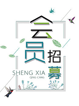 会员招募简约风