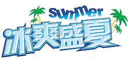 冰爽盛夏促销主题免抠艺术字