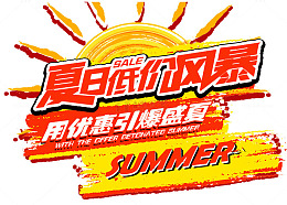 夏日低价风暴促销免抠主题
