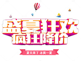 盛夏狂欢