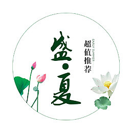 艺术字 超值推荐 盛夏 促销
