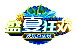 盛夏狂欢免抠主题艺术字