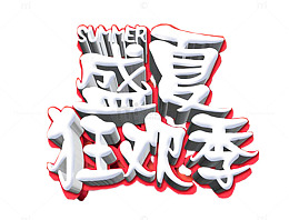 盛夏狂欢季促销主题艺术字下载