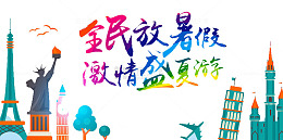激情盛夏旅游