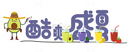 酷爽盛夏艺术字