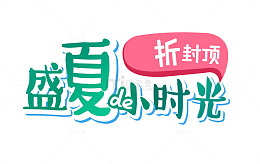 盛夏小时光