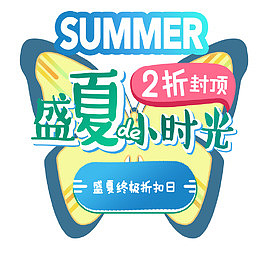 盛夏的小时光
