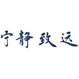 宁静致远