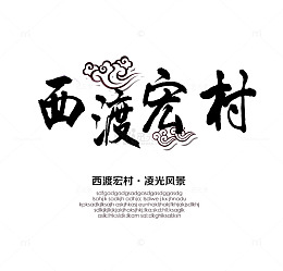 西渡宏村旅游文案排版
