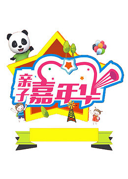 亲子嘉年华卡通
