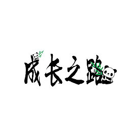 创意简约成长之路艺术字