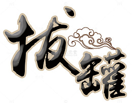 中医拔罐