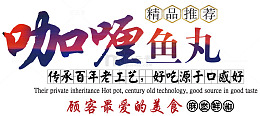 咖喱鱼丸传承百年老工艺