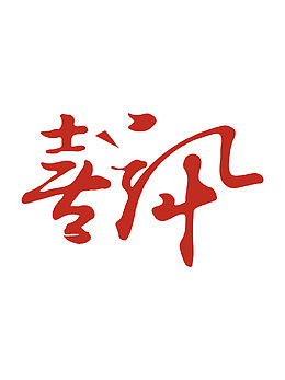 喜讯录取字体设计素材