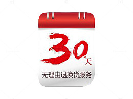 30天无理由退换货