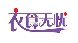无忧购物衣食无忧