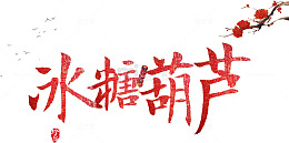 冰糖葫芦艺术字