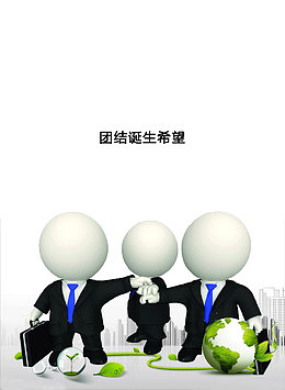 团结诞生希望