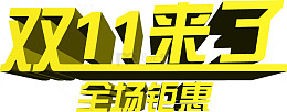 双十一来了全场钜惠黄色字体