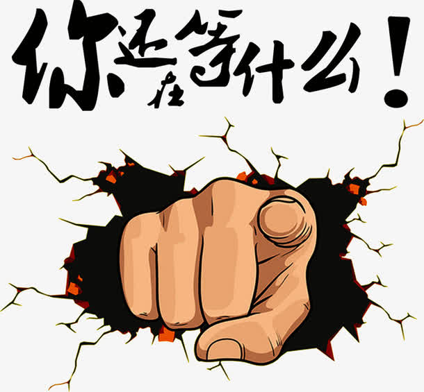 你还等什么卡通字体手势