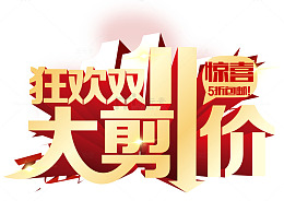 狂欢双十一大剪价惊喜标签