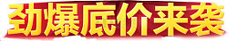 劲爆底价来袭黄色立体活动字