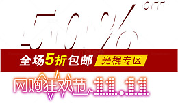半价狂欢包邮活动标签光棍专区
