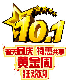 狂欢10.1海报标题字