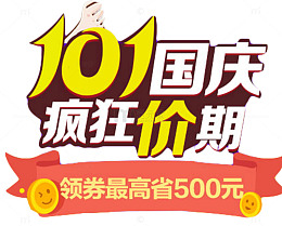 国庆疯狂价期