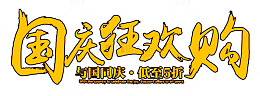 国庆狂欢购海报标题字