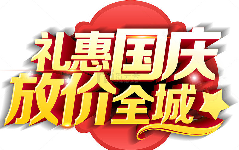 国庆礼惠全城海报标题字