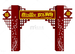 国庆嘉年门头设计