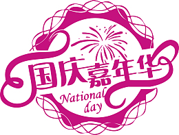 国庆嘉年华