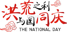 国庆特惠与国同庆
