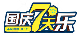 国庆7天乐海报标题字