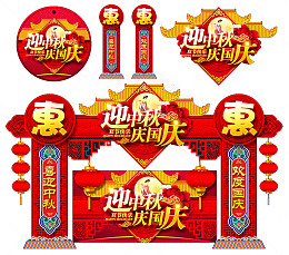 国庆嘉年华促销物料