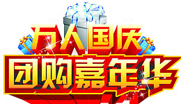 国庆节团购嘉年华