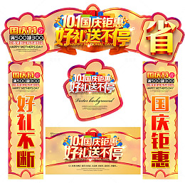国庆嘉年华促销活动物料