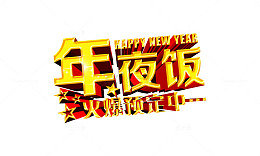 年终活动艺术字