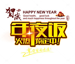 尾牙活动艺术字