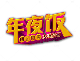 年夜饭广告艺术字