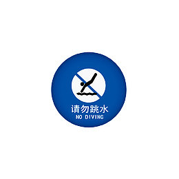 请勿跳水