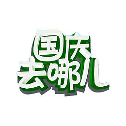 国庆去哪儿艺术字