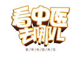 看中医去哪儿艺术字