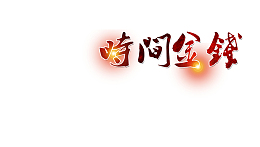 时间金钱