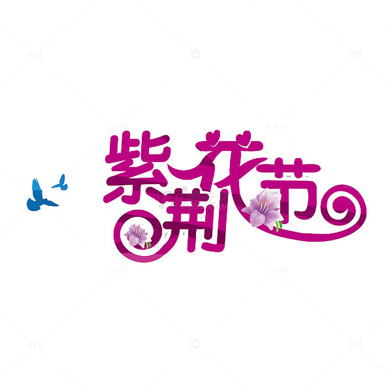紫荆花节