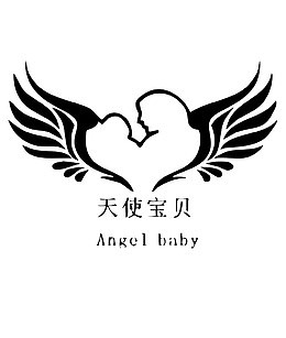 天使宝贝