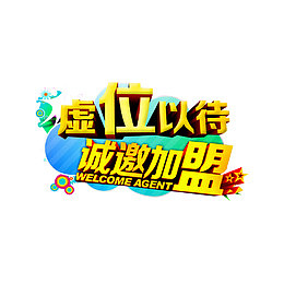 创意虚位以待诚邀加盟字体设计
